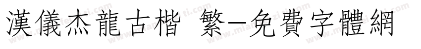 汉仪杰龙古楷 繁字体转换